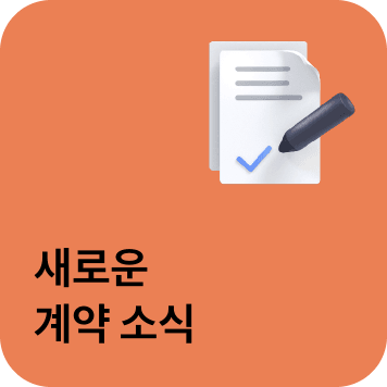 새로운 계약 소식